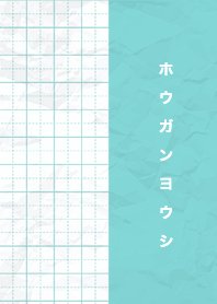 方眼用紙