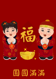 春节祝福语: 圓圓滿滿