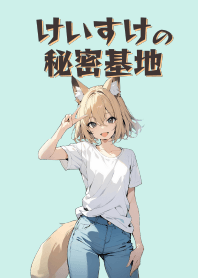 けいすけの秘密基地