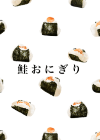 鮭 おにぎり です