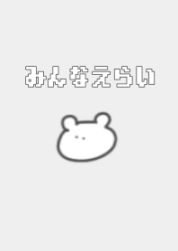 みんなえらい