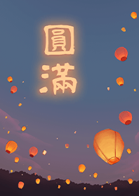 夢想成真 向天燈許下心願 - 圓滿2