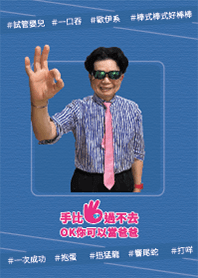 蔡14說你可以當爸爸-藍