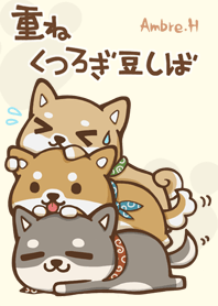 重ねくつろぎ豆しば 1