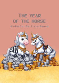 นักษัตรปีมะเมีย ม้าร่ำรวยเงินทอง