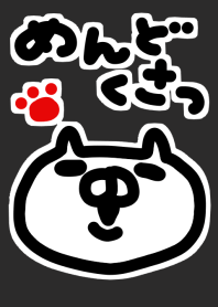 めんどくさ猫