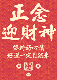 ขอให้โชคดี เทพเจ้าแห่งความมั่งคั่ง3