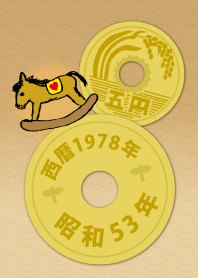 五円1978年（昭和53年）