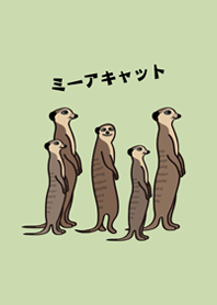 私は上げますミーアキャット（浅い緑）