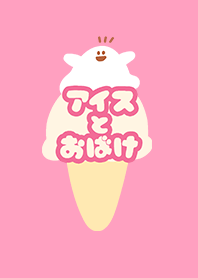アイスとおばけ