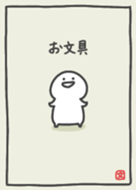 お文具さんの着せ替え Line 着せかえ Line Store