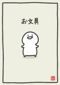 お文具さんの着せ替え