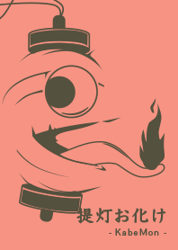 Yokai chochin-KM sakeiro