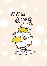 ごごのあひる#2