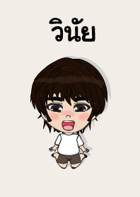 คนชื่อ วินัย เองครับ (ซาหวัดดี)