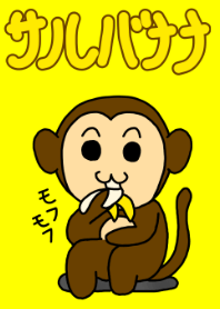 サルバナナ