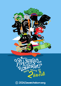 Nang Talung SD Themes : Go to Southern