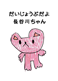 こどもの絵de「長谷川」