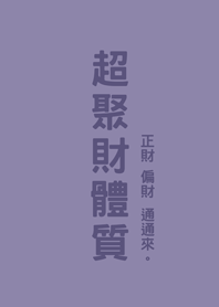 超聚財體質(莫蘭迪紫色)
