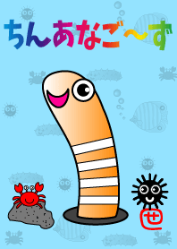 それいけ！ちんあなご～ず