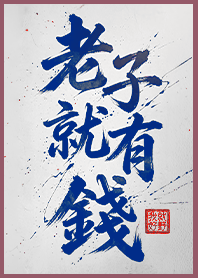 金運加持!老子就有錢1F藍白色 凱瑞精選集