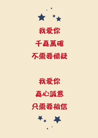 我愛你千真萬確