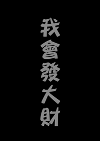 我會發大財(低調黑色)