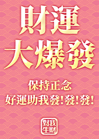 金運加持!財運大爆發10.2粉紅色 好運一定來