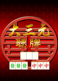 麻雀 役満『大三元』祈願着せかえ