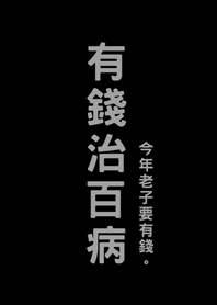 有錢治百病(護眼黑色)