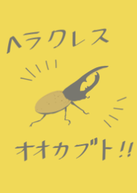 イエロー×ヘラクレスオオカブト