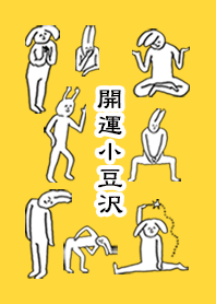 「小豆沢」開運！着せかえ