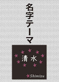 清水さん専用テーマ