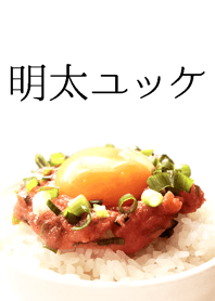 明太ユッケごはん