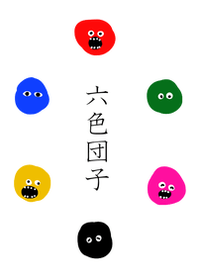 六色団子