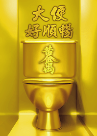金庫密碼黃金萬兩-黃金順暢財運通1.3