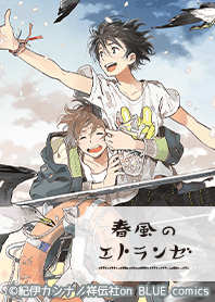 春風のエトランゼ