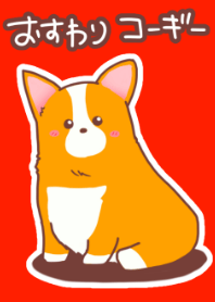 おすわりコーギー