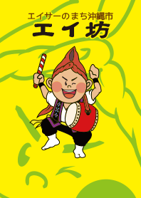 エイサーのまち沖縄市 エイ坊