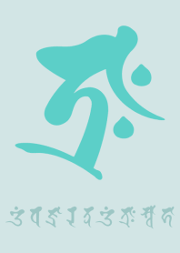 干支梵字［タラーク］丑.寅［ブルー］(0538