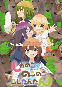 「しかのこのこのここしたんたん」第2弾