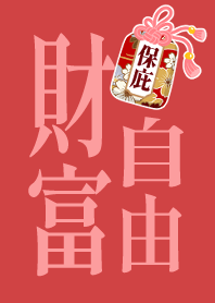 護身符-財富自由(富貴紅)