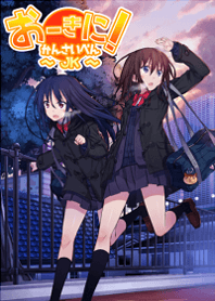 おーきに！かんさいべんＪＫ