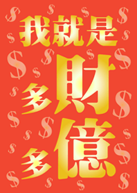 我就是多財多億(橘色)