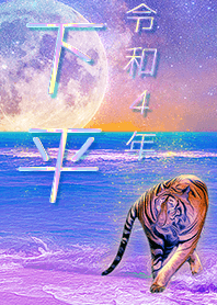 [shimodaira] FortuneMoonTiger2022