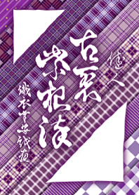 織衣草安戲畫『佳人 古裂紫根染』