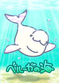 ベルーガの海