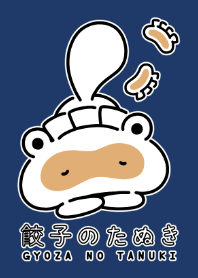 餃子のたぬき 睡眠編