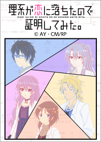 理系が恋に落ちたので証明してみた。Vol.3