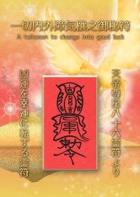 一切内外障気穰之御秘符 強力な開運護符7